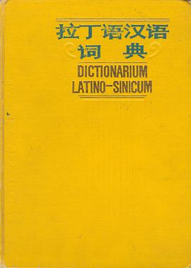 拉丁语汉语词典