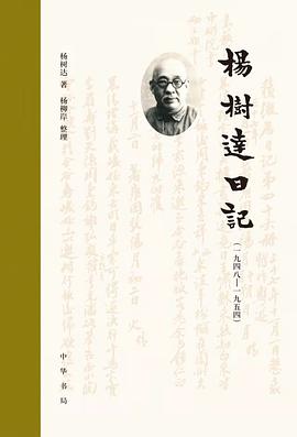 杨树达日记（一九四八—一九五四）