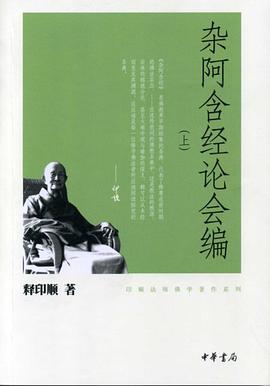 杂阿含经论会编