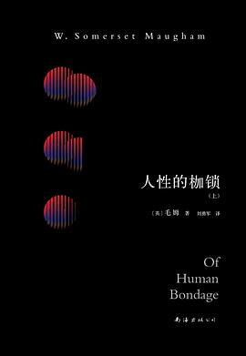 人性的枷锁