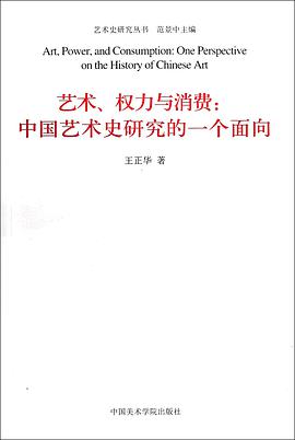 艺术、权力与消费