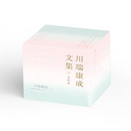 川端康成文集：文库本（全九册）