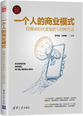 一个人的商业模式:自媒体时代变现的128种方法