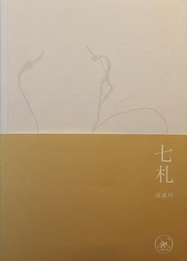 七札