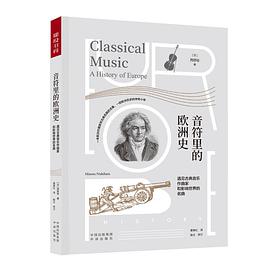 音符里的欧洲史