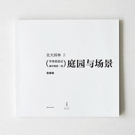 庭园与场景