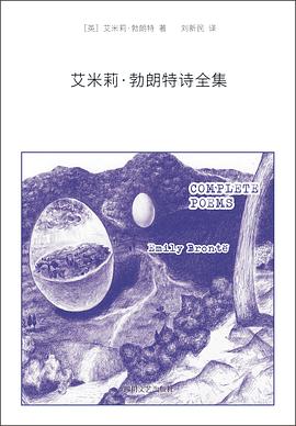 艾米莉·勃朗特诗全集
