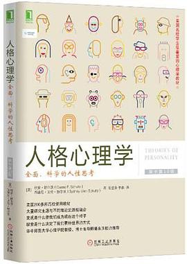 人格心理学：全面、科学的人性思考（原书第10版）