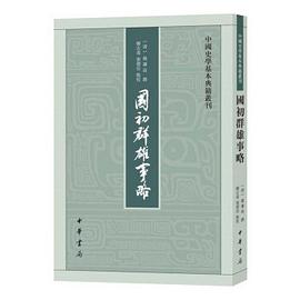 国初群雄事略