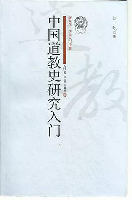 中国道教史研究入门