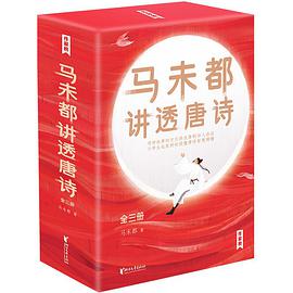 马未都讲透唐诗（全三册）