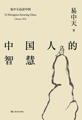 中国人的智慧