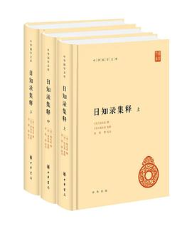 日知录集释