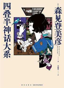 四叠半神话大系