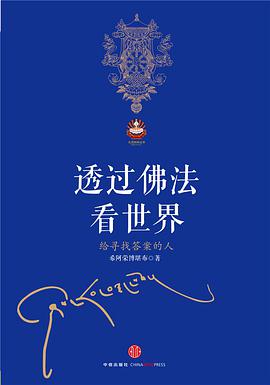 透过佛法看世界