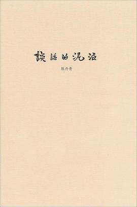 谈话的泥沼