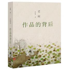 老树(作品的背后)