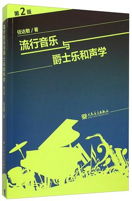 流行音乐与爵士乐和声学（第2版）