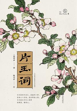 宋词：片玉词:词家之冠、南宋先声的人物周邦彦词集。古典文化学者陈可抒精华式评注，收录著名画家幸野梅岭传世彩色木版画。
