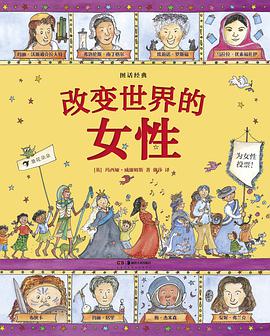图话经典： 改变世界的女性