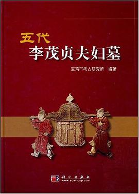 五代李茂贞夫妇墓