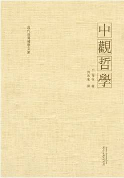 中观哲学