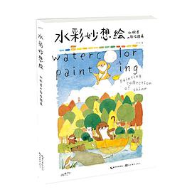 水彩妙想绘