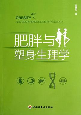 肥胖与塑身生理学