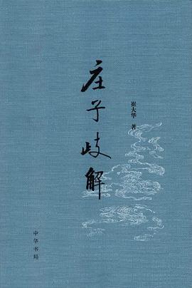 庄子歧解