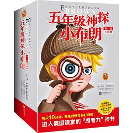 五年级神探小布朗（第一辑）