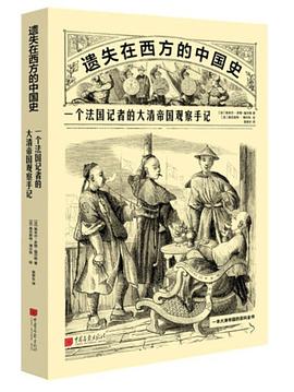 一个法国记者的大清帝国观察手记