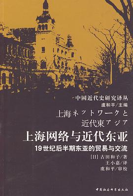 上海网络与近代东亚:19世纪后半期东亚的贸易与交流