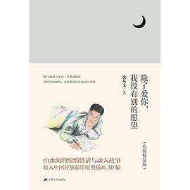 除了爱你，我没有别的愿望