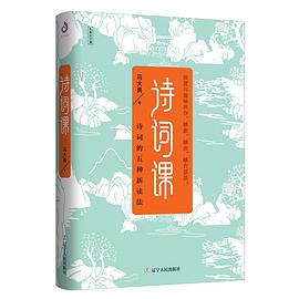 诗词课（诗词的五种新读法）