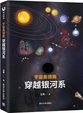 宇宙奥德赛：穿越银河系