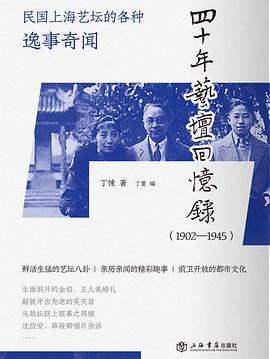 四十年艺坛回忆录：1902-1945