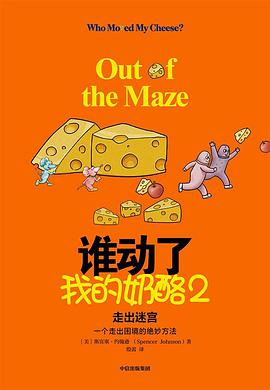 谁动了我的奶酪2