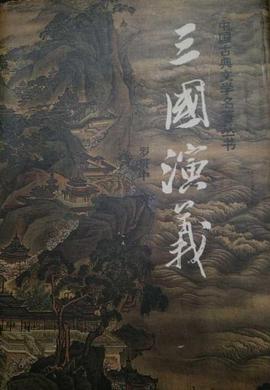 三国演义