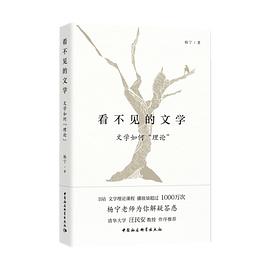 看不见的文学——文学如何“理论”