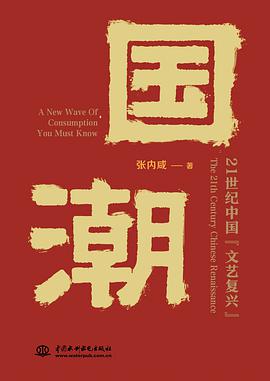 国潮：21世纪中国“文艺复兴”