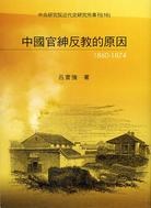 中國官紳反教的原因