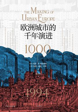 欧洲城市的千年演进
