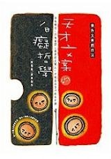 天才文案的白痴哲学:国内十年来唯一的本土广告文案专业书