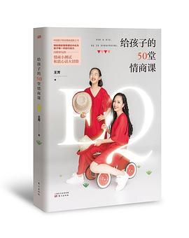 给孩子的50堂情商课