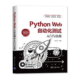 Python Web自动化测试入门与实战:从入门到入行