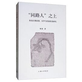 “同路人”之上：鲁迅后期思想、文学与托洛茨基研究