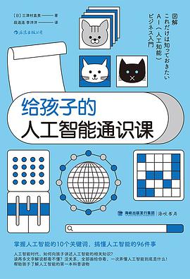 给孩子的人工智能通识课