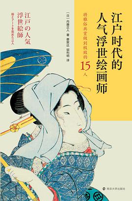 江户时代的人气浮世绘画师
