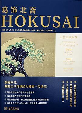 大艺术家系列·葛饰北斋