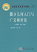 微分几何入门与广义相对论(中册.第二版)